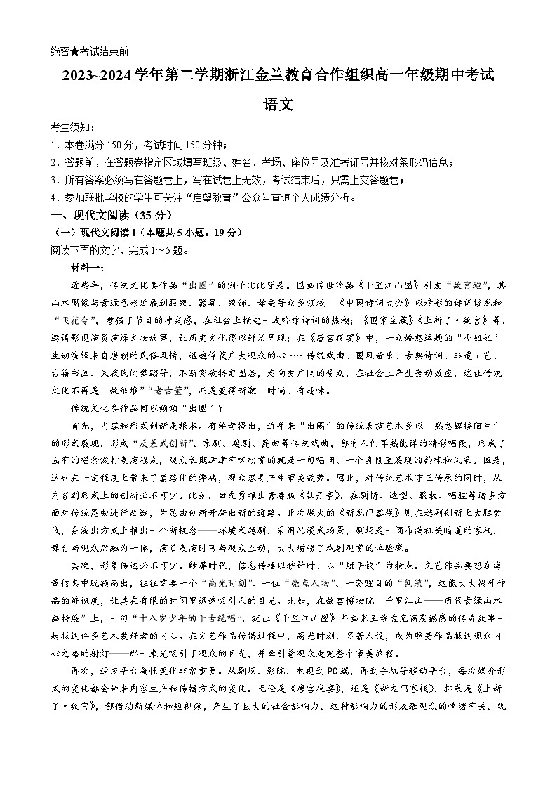 浙江省金兰教育合作组织2023-2024学年高一下学期期中考试语文试题第1页