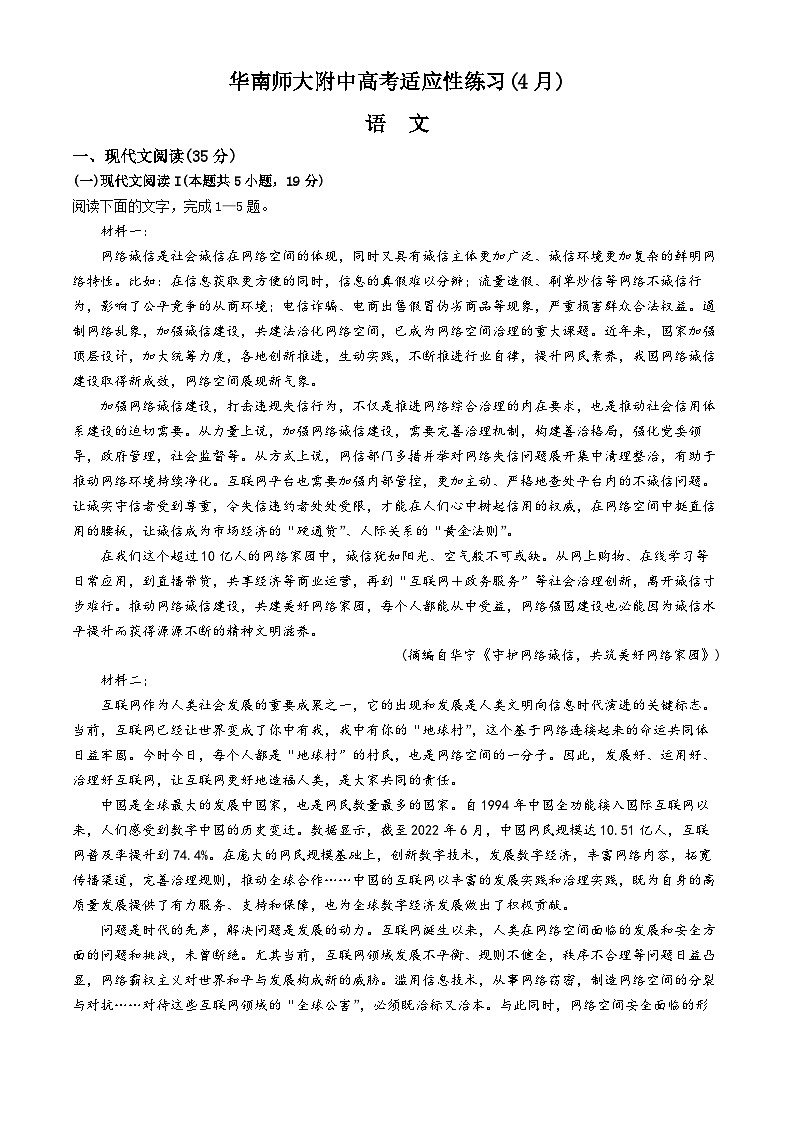 广东省华南师范大学附属中学2023-2024学年高三下学期4月高考适应性练习 语文 Word版含解析第1页