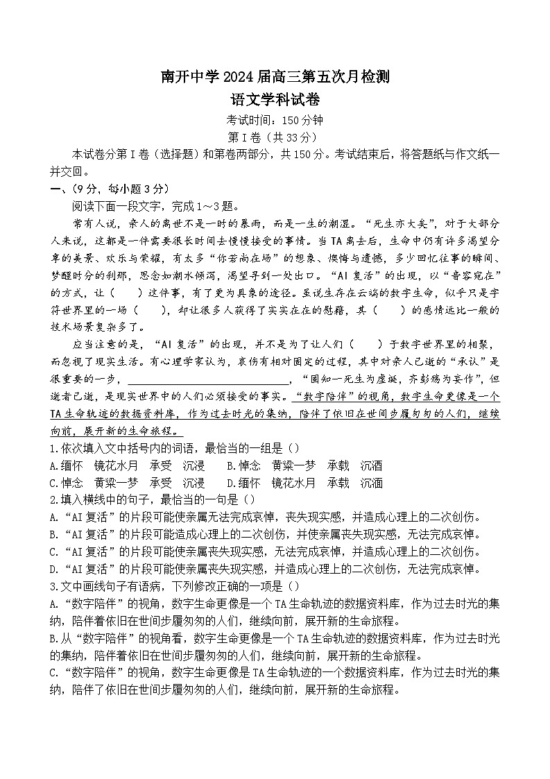 2024天津市南开中学高三下学期第五次月考试题语文含答案01