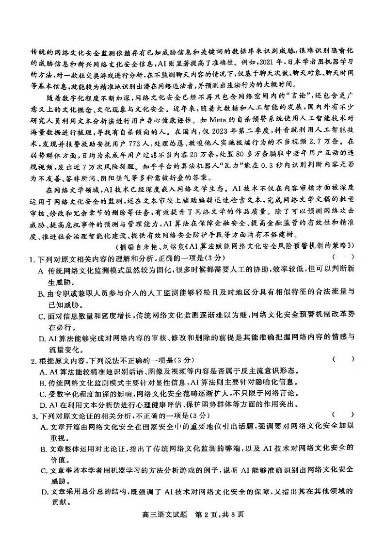 2024朔州怀仁一中高三下学期四模试题语文PDF版含解析第2页