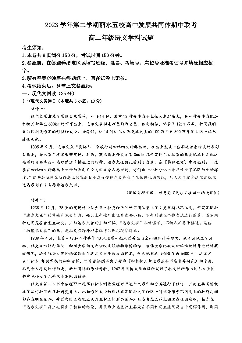 2024丽水发展共同体高二下学期5月期中联考试题语文含解析01