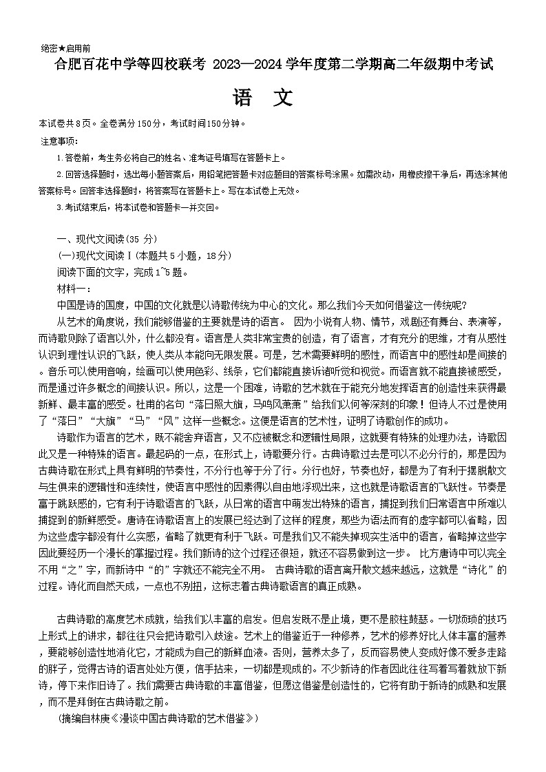 2024合肥百花中学等四校联考高二下学期5月期中考试语文含答案01