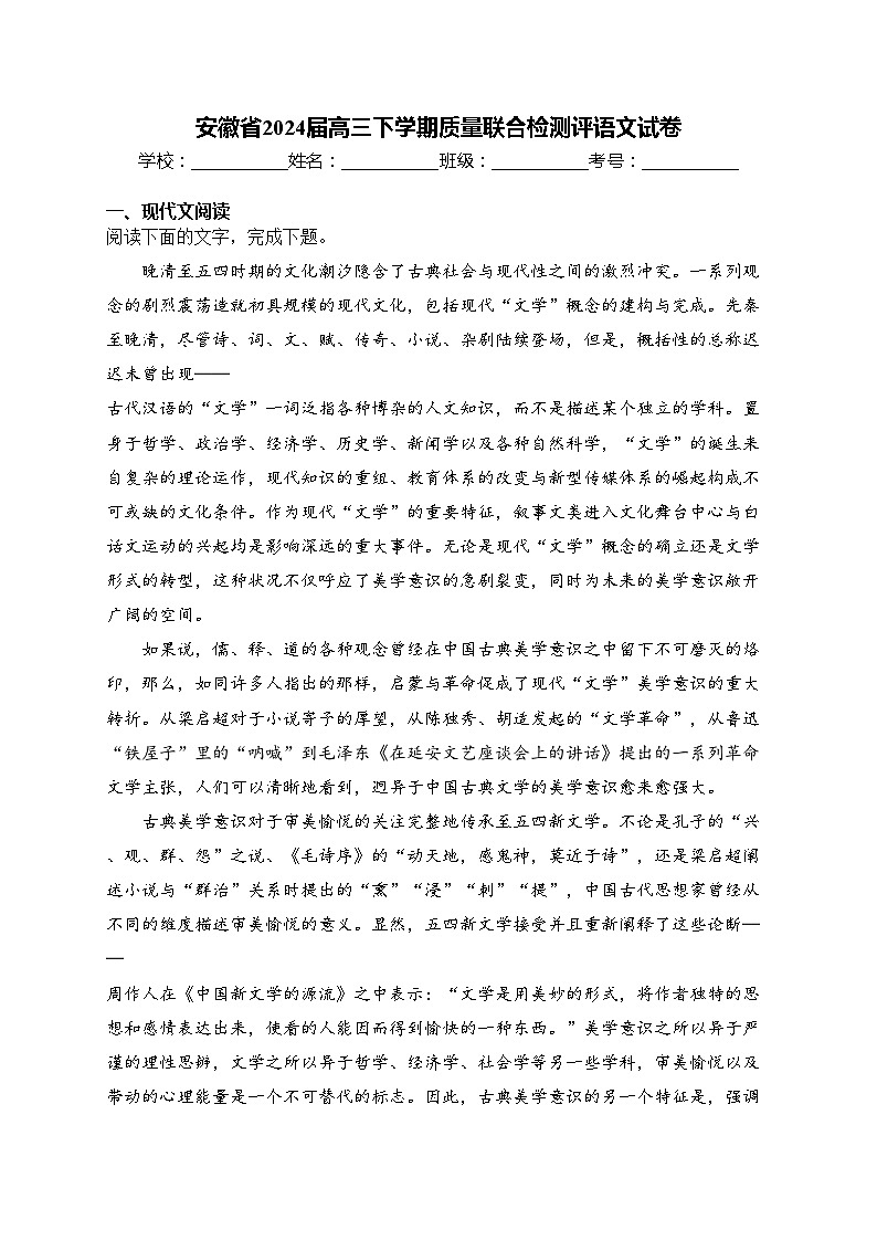 安徽省2024届高三下学期质量联合检测评语文试卷(含答案)第1页