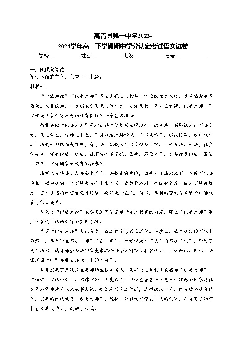 高青县第一中学2023-2024学年高一下学期期中学分认定考试语文试卷(含答案)第1页