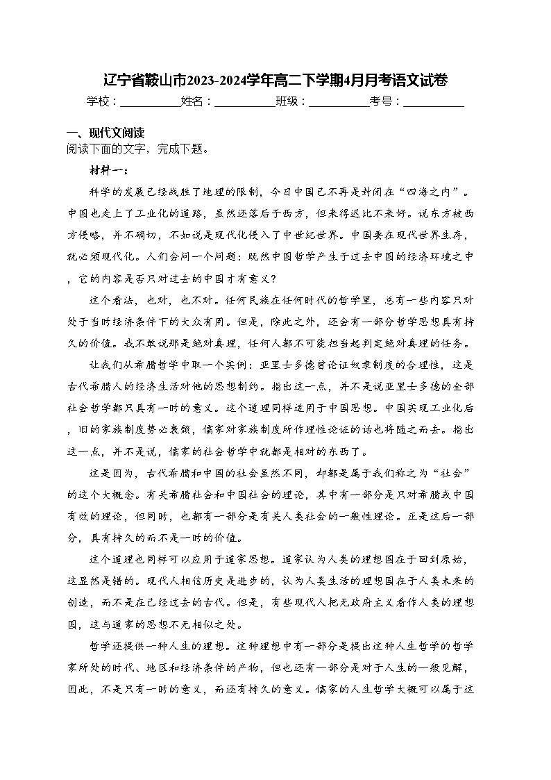 辽宁省鞍山市2023-2024学年高二下学期4月月考语文试卷(含答案)第1页