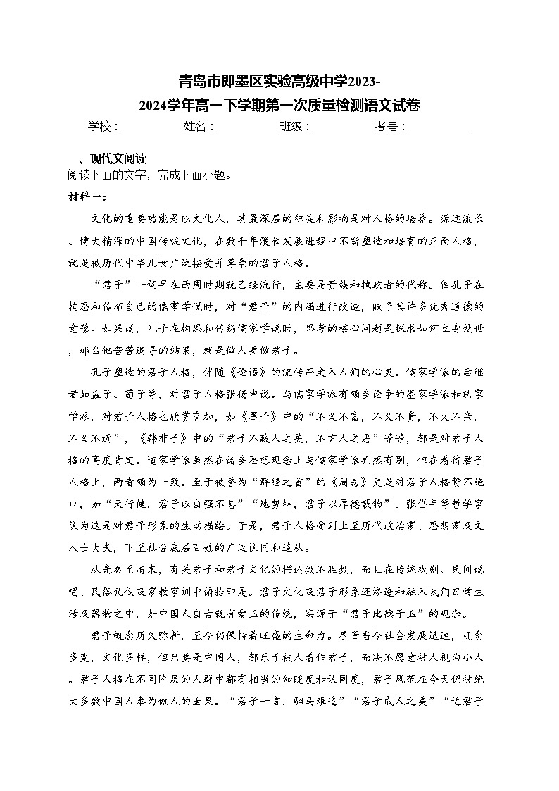 青岛市即墨区实验高级中学2023-2024学年高一下学期第一次质量检测语文试卷(含答案)01