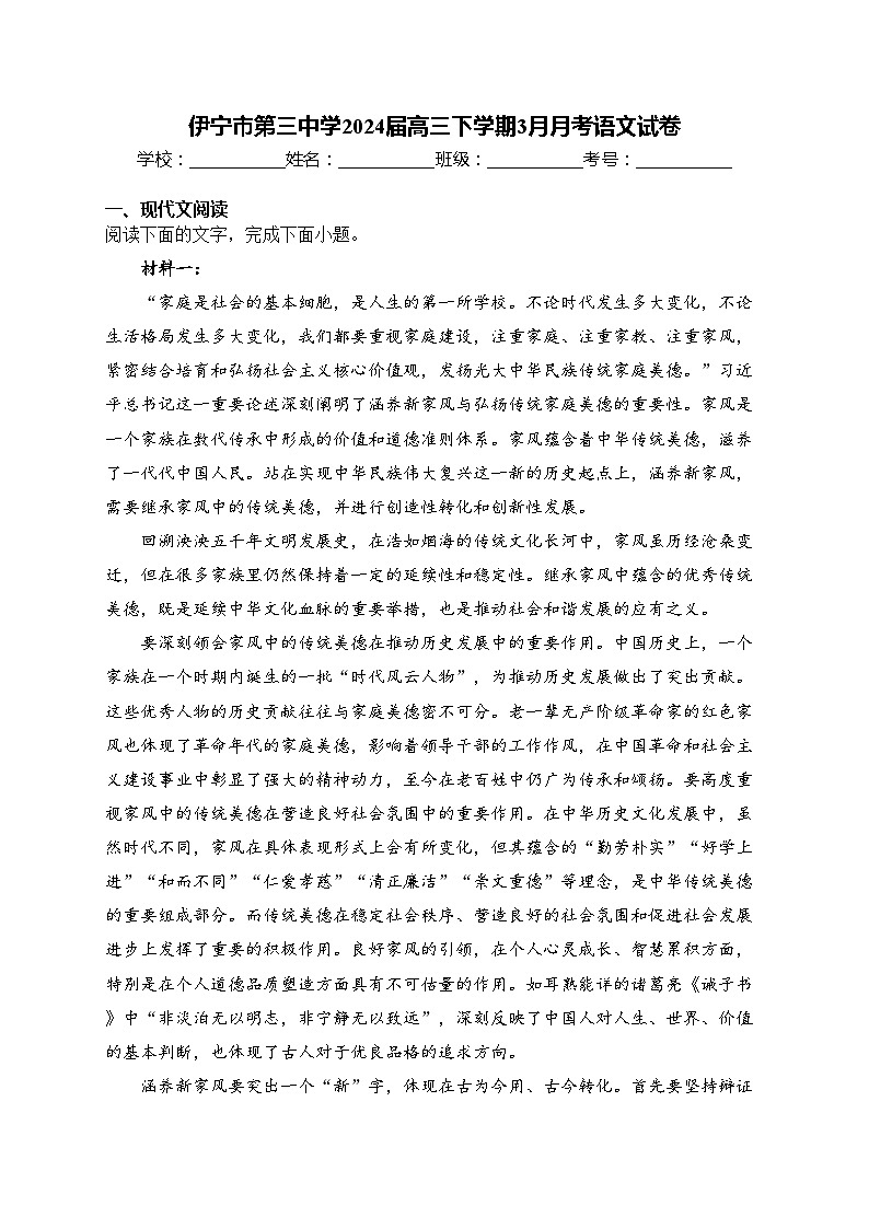 伊宁市第三中学2024届高三下学期3月月考语文试卷(含答案)第1页