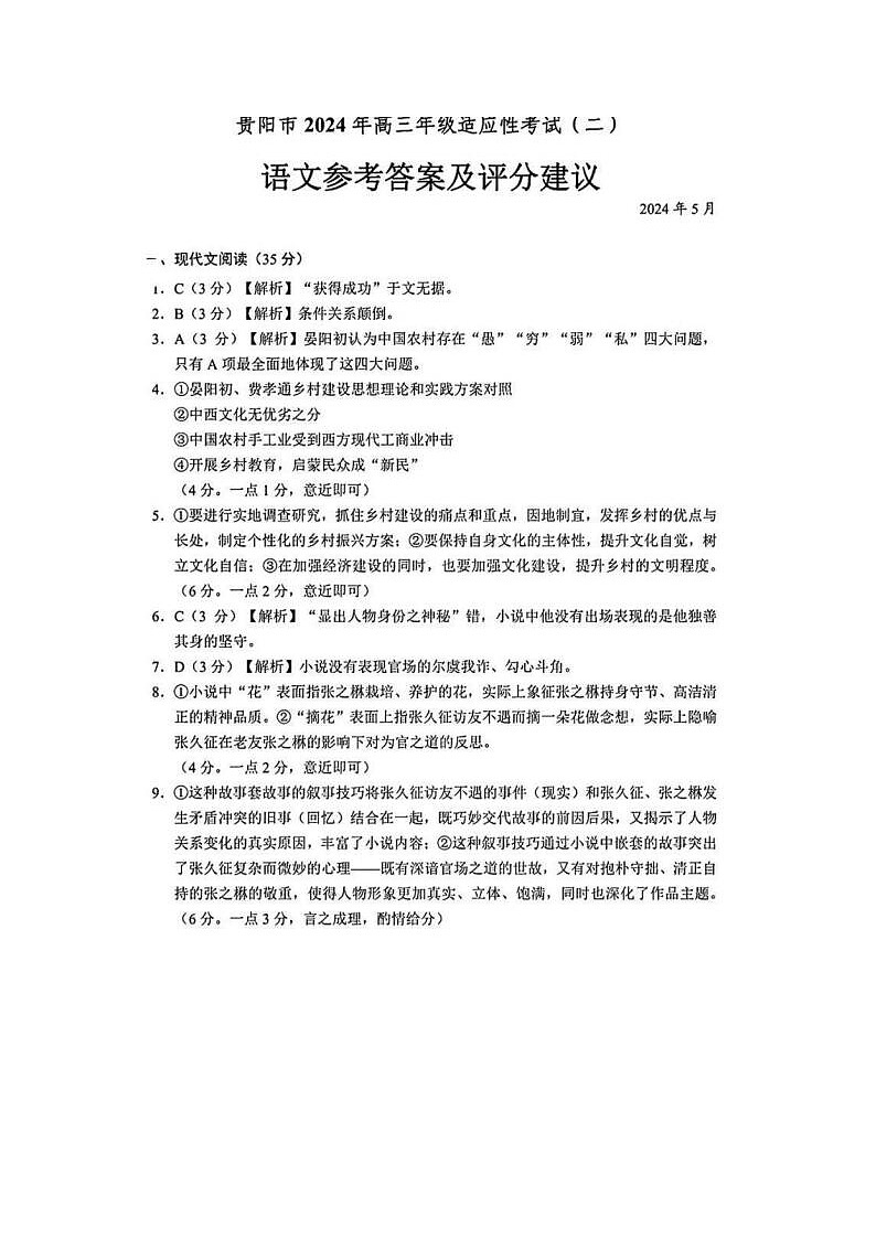 2024届贵阳高三二模语文试题答案第1页