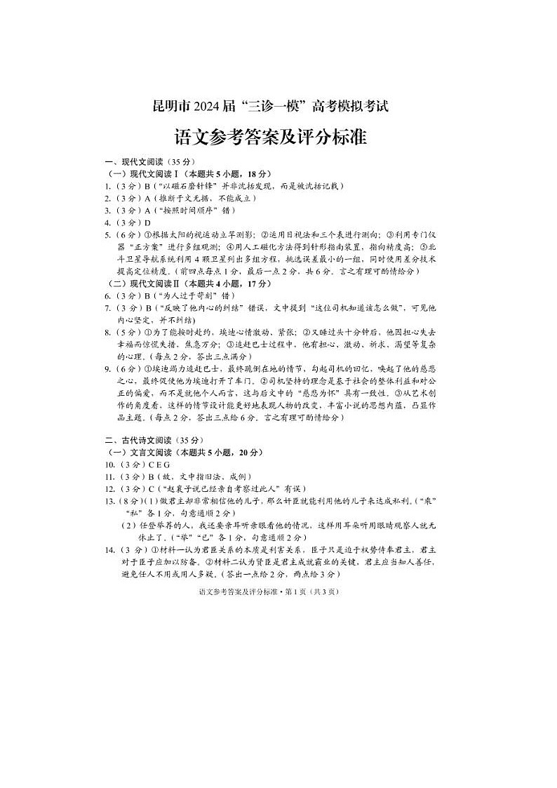 2024届昆明市高三三诊一模高考模拟语文试题答案01