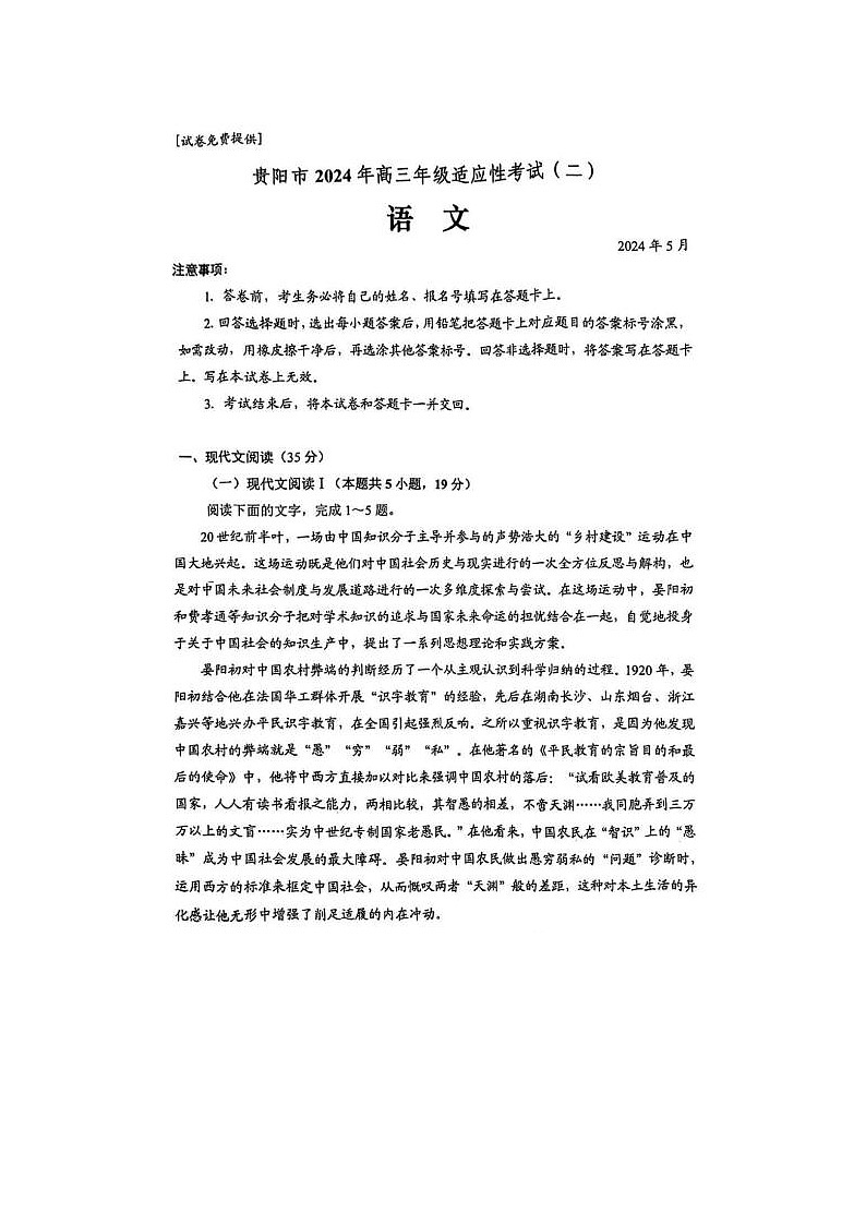 2024届贵阳高三二模语文试题第1页