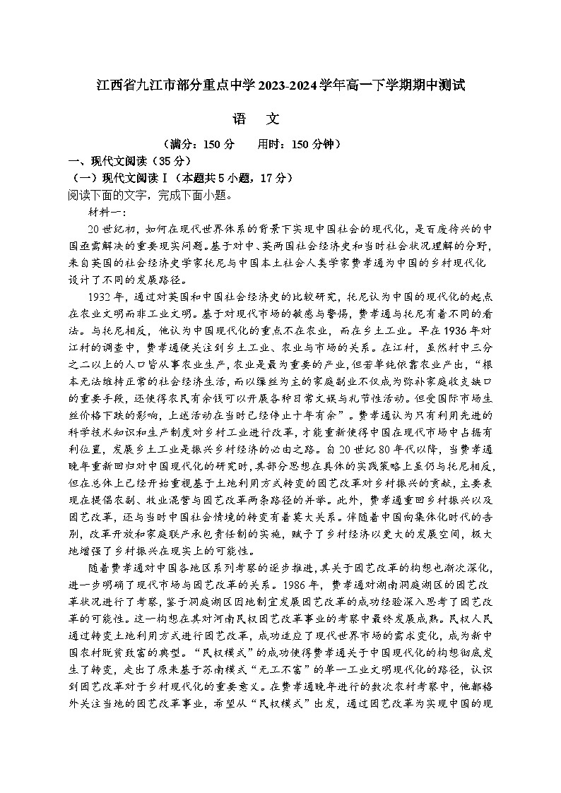 江西省九江市部分重点中学2023-2024学年高一下学期期中测试语文试卷（Word版附答案）第1页