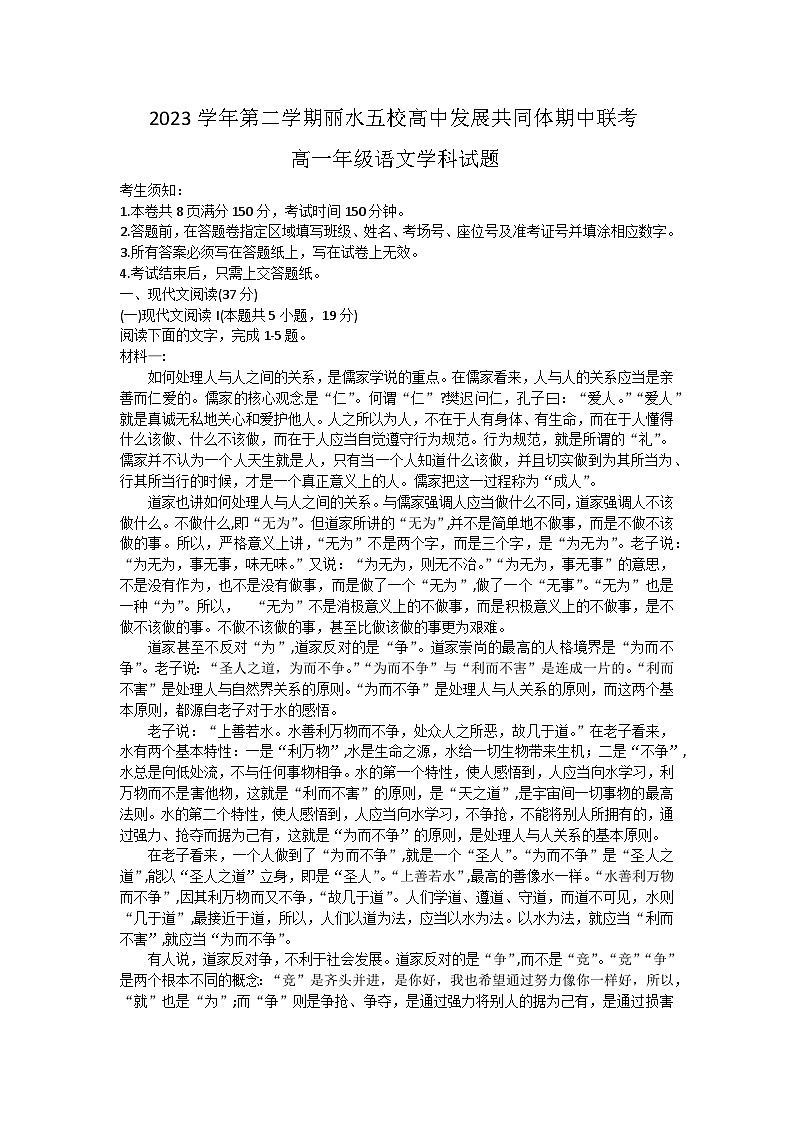 浙江省丽水发展共同体2023-2024学年高一下学期5月期中考试语文试题 Word版含解析第1页