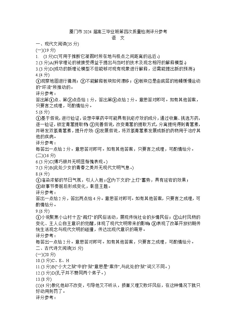厦门市2024届高三毕业班第四次质量检测语文评分参考第1页