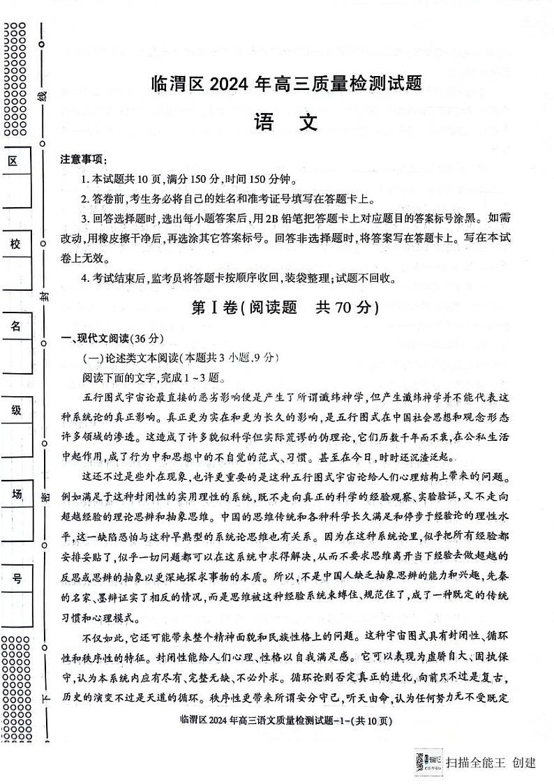 2024届陕西省渭南市临渭区高三三模语文试卷第1页