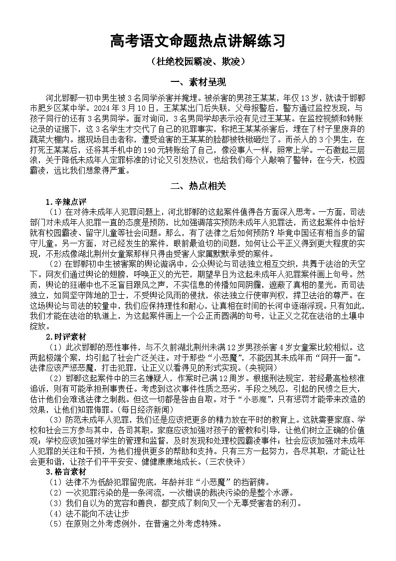 高中语文2024届高考命题热点讲解练习（杜绝校园霸凌欺凌）第1页