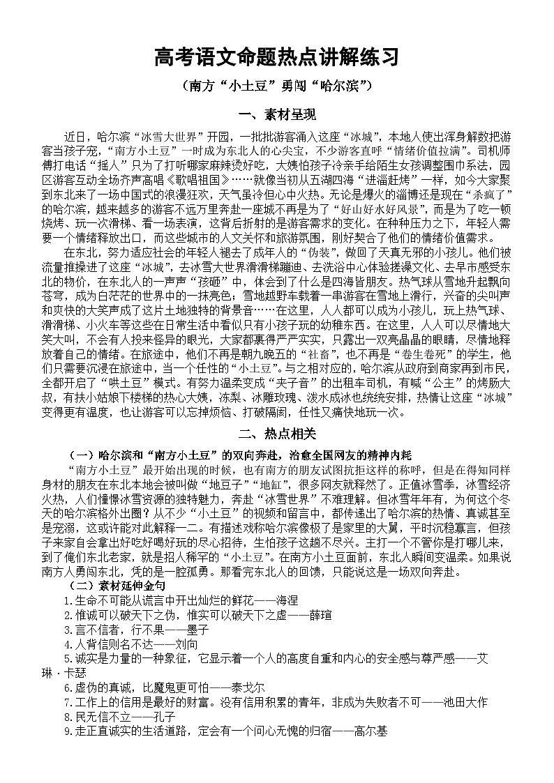 高中语文2024届高考命题热点讲解练习（南方小土豆勇闯“哈尔滨”）01