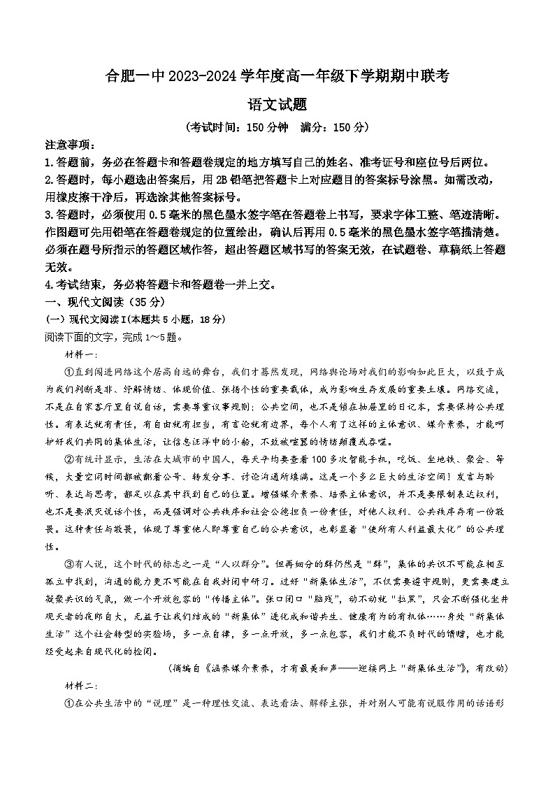 安徽省合肥市第一中学等校2023-2024学年高一下学期期中联考语文试题(无答案)01