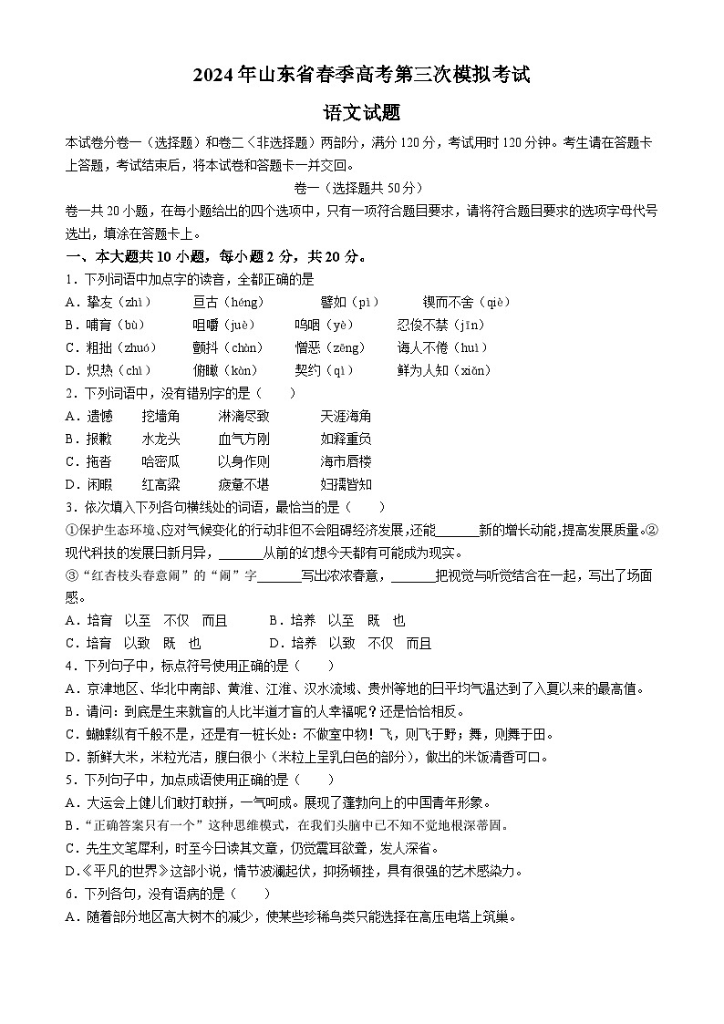 2024年山东省春季高考第三次模拟考试语文试题第1页