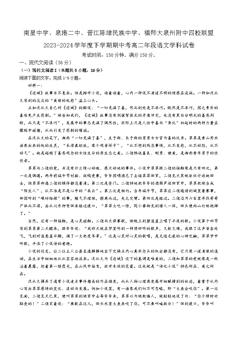 福建省泉州市四校联盟2023-2024学年高二下学期5月期中考试语文试题01