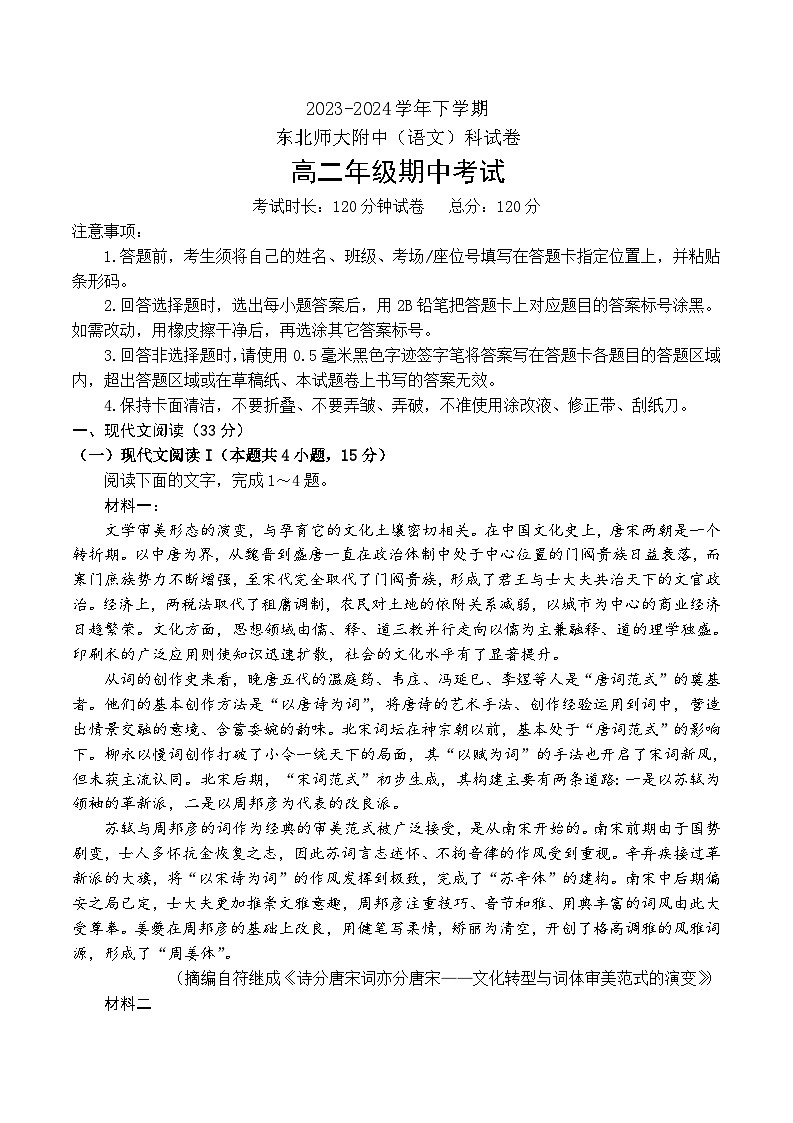吉林省长春市东北师范大学附属中学2023-2024学年高二下学期期中考试语文试卷01