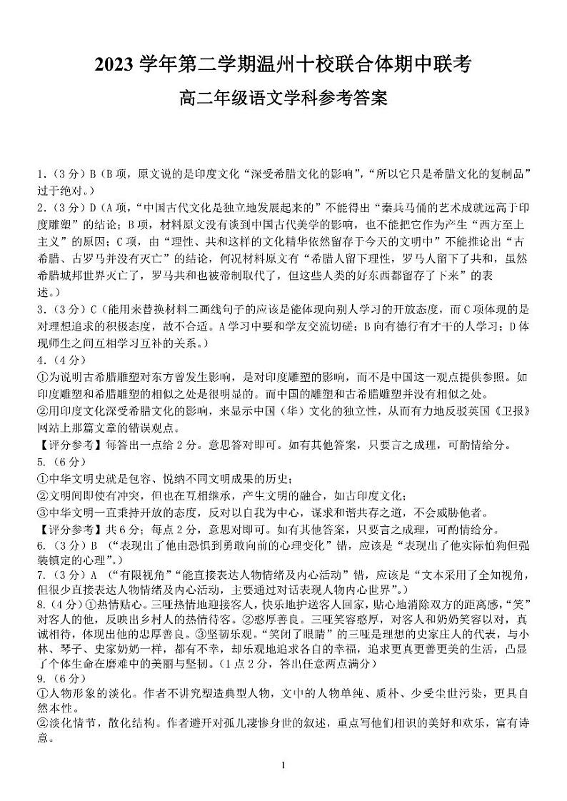 浙江省温州市十校联合体2023-2024学年高二下学期5月期中考试语文试题01