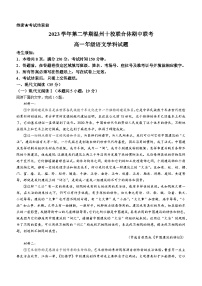 浙江省温州市十校联合体2023-2024学年高一下学期5月期中考试语文试题