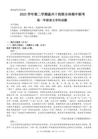 浙江省温州市十校联合体2023-2024学年高一下学期5月期中考试语文试题