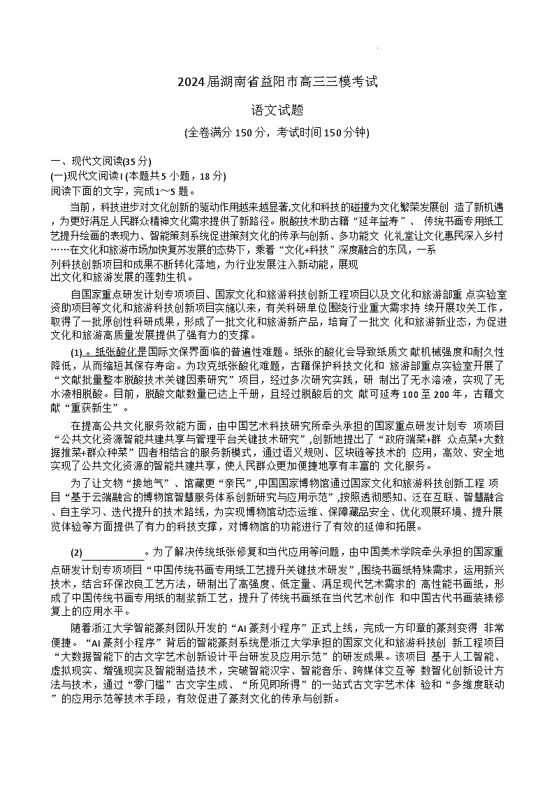 湖南省益阳市2023-2024学年高三下学期4月联考（三模）语文地理试卷第1页