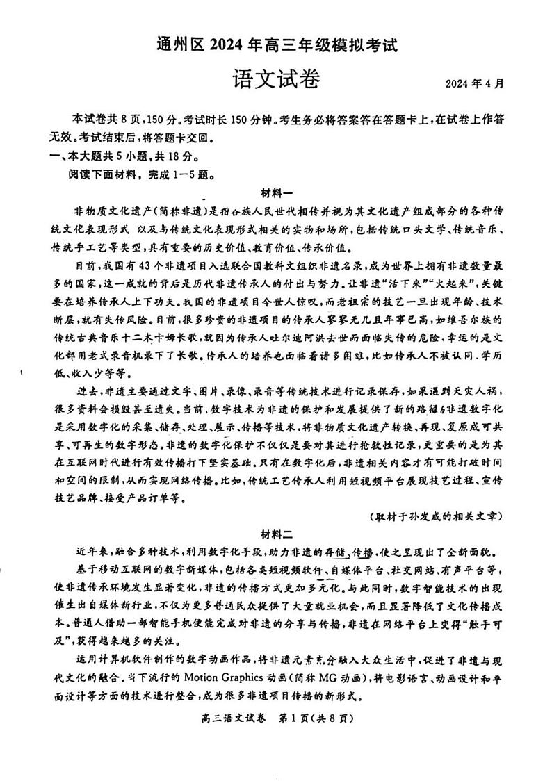 2024北京通州高三一模语文试题及答案第1页
