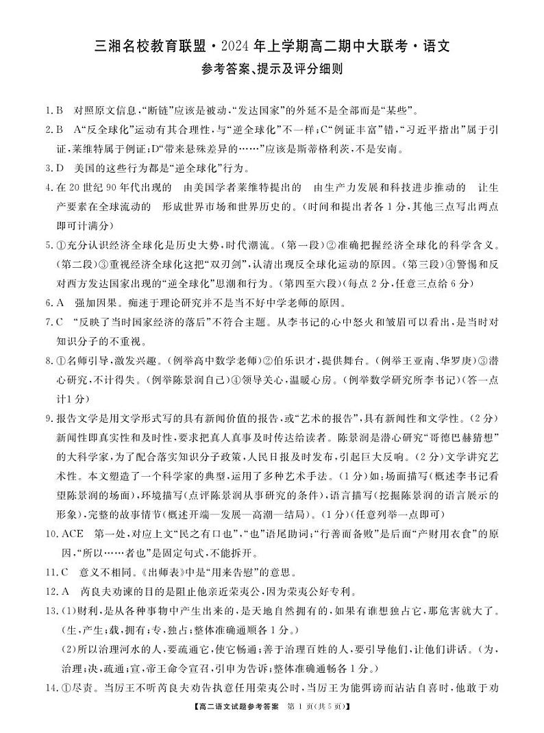 2024湖南省三湘名校教育联盟高二下学期期中联考语文试题含答案01