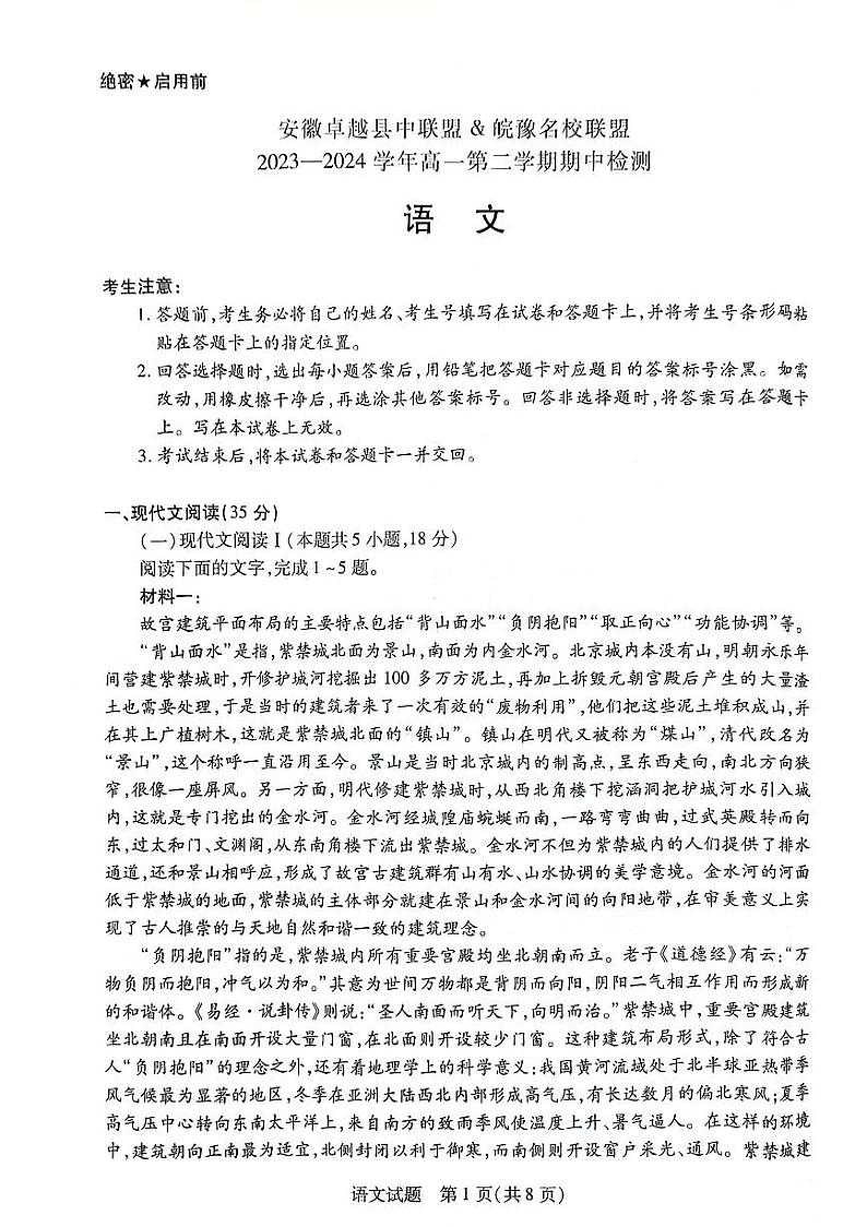 2024安徽卓越县中联盟皖豫名校联盟高一下学期4月期中考试语文PDF版含答案01