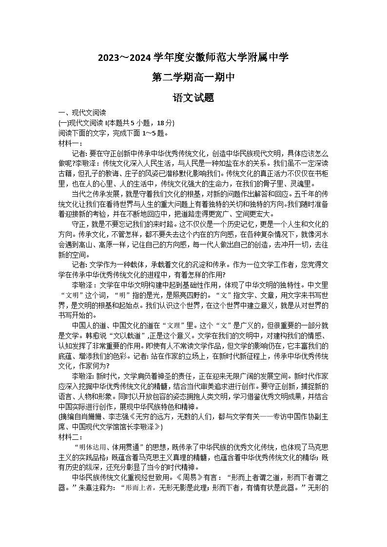 2024安徽师大附中高一下学期4月期中考试语文含答案第1页