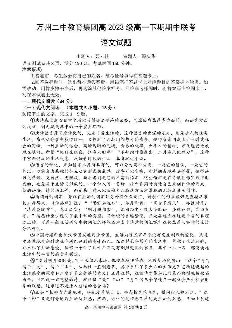 2024重庆市万州二中高一下学期期中考试语文含答案01