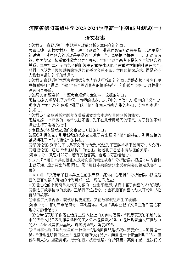 河南省信阳市浉河区信阳高级中学2023-2024学年高一下学期5月期中考试语文试题01