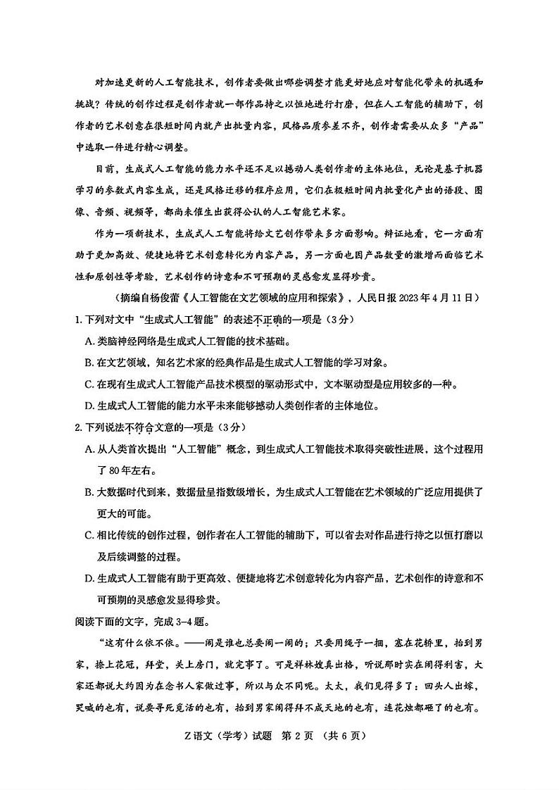 2023年7月浙江省普通高中学业水平考试+（学考）语文试题第2页