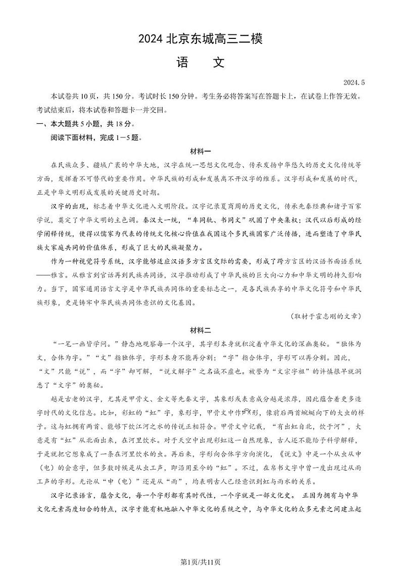 2024北京东城高三二模语文试题及答案（教师版）第1页