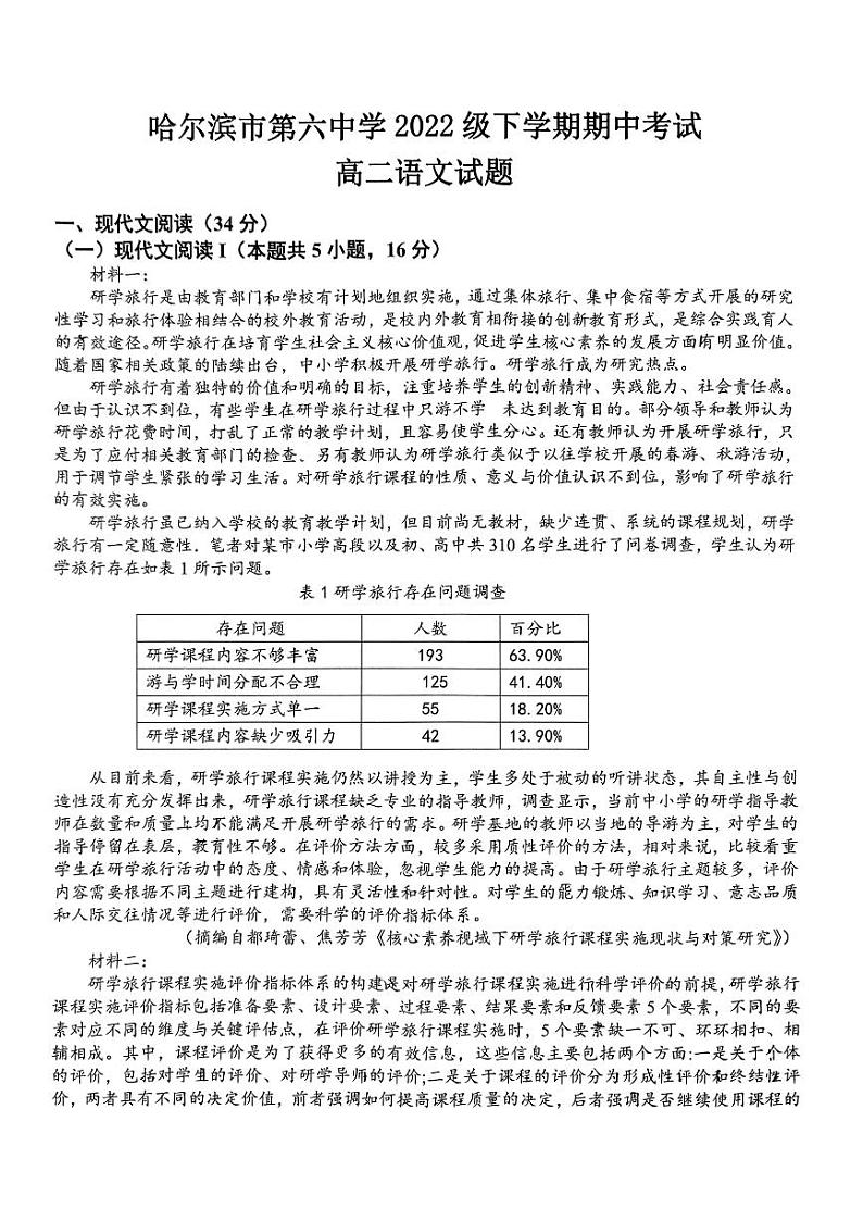 黑龙江省哈尔滨市第六中学2023—2024学年高二下学期期中考试语文试卷第1页