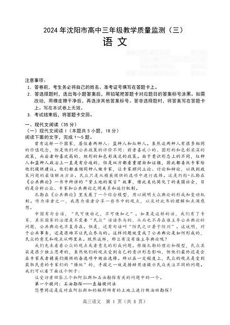 2024届辽宁省沈阳市高三教学质量检测（三）语文试卷第1页