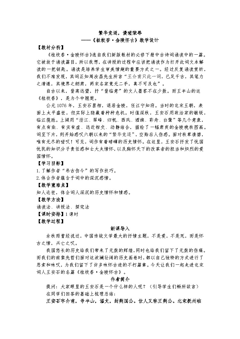 古2.繁华竞逐，谩嗟荣辱——《桂枝香·金陵怀古》课件+教案01