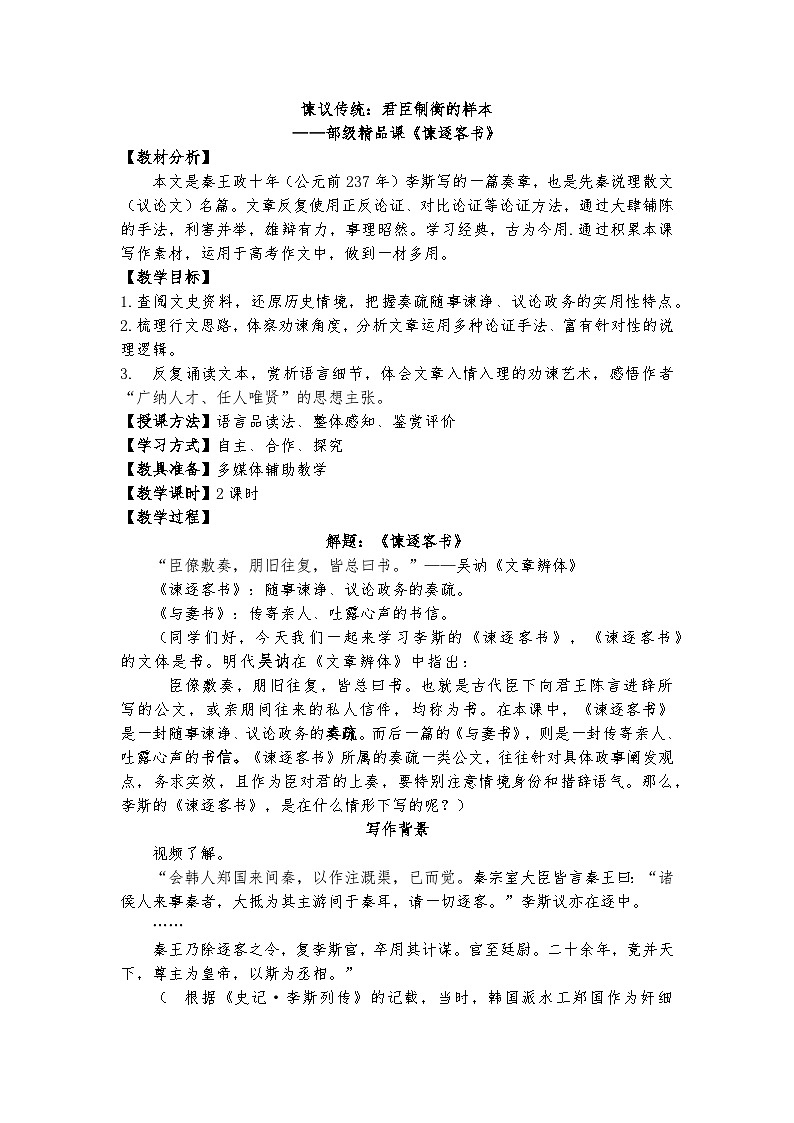 11.1谏议传统：君臣制衡的样本——部级精品课《谏逐客书》课件+教案+导学案01