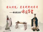 11.1谏议传统：君臣制衡的样本——部级精品课《谏逐客书》课件+教案+导学案