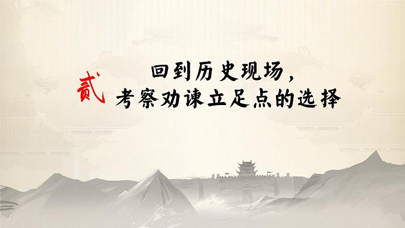 11.1谏议传统：君臣制衡的样本——部级精品课《谏逐客书》课件+教案+导学案08