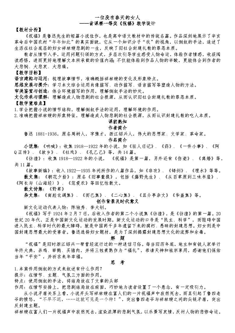 12.一位没有春天的女人——省课赛一等奖《祝福》课件+教案+导学案01
