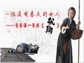 12.一位没有春天的女人——省课赛一等奖《祝福》课件+教案+导学案