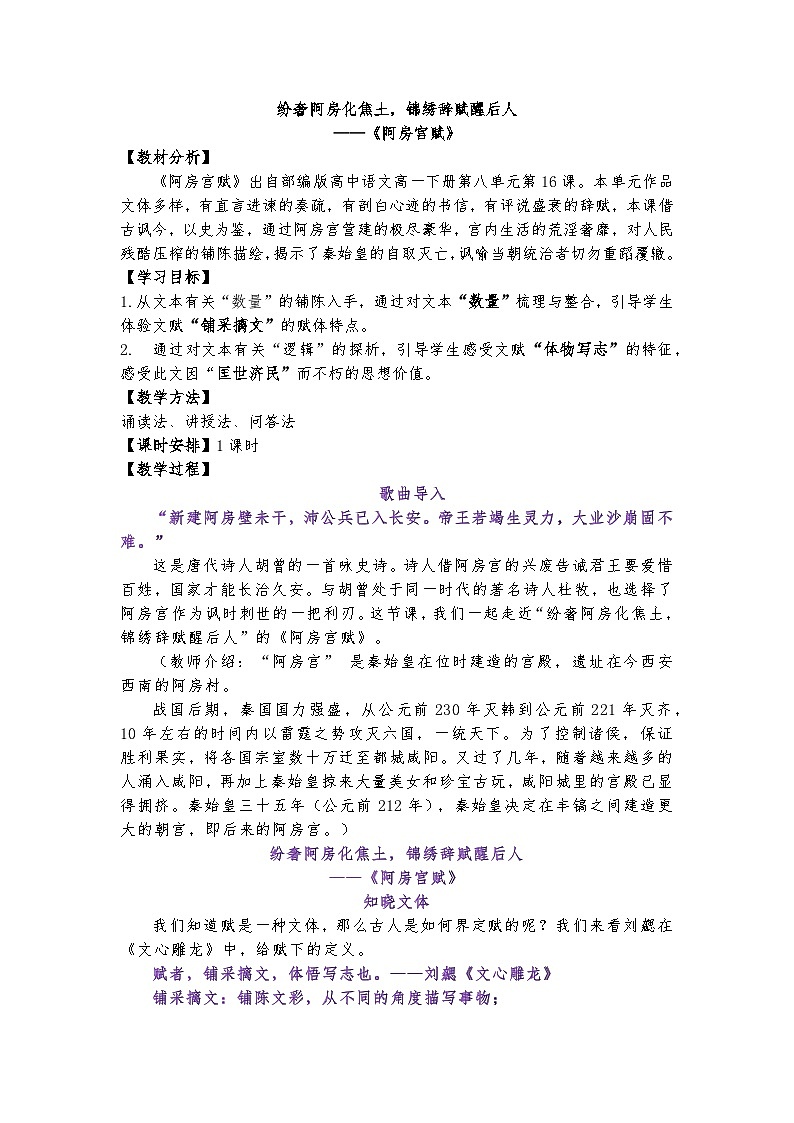 16.1纷奢阿房化焦土，锦绣辞赋醒后人——《阿房宫赋》课件+教案01