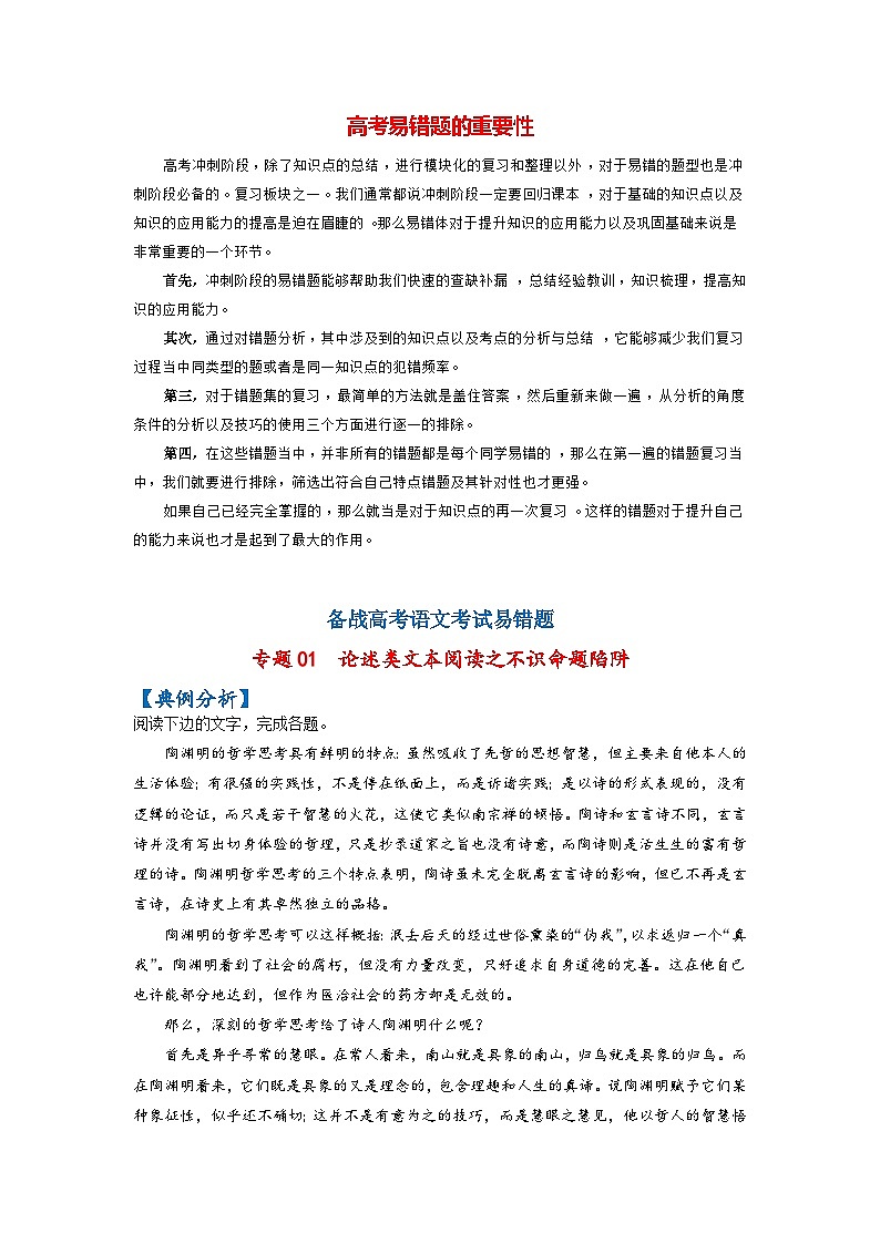 最新高考语文易错题精编  易错点01  论述类文本阅读之不识命题陷阱01