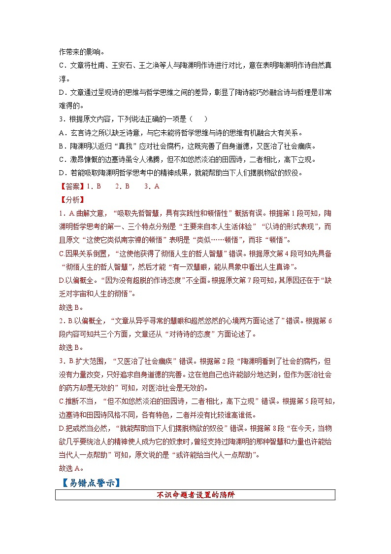 最新高考语文易错题精编  易错点01  论述类文本阅读之不识命题陷阱03