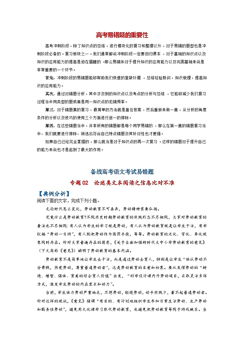 高考语文易错题精编  易错点02  论述类文本阅读之信息比对不准（原卷版）第1页
