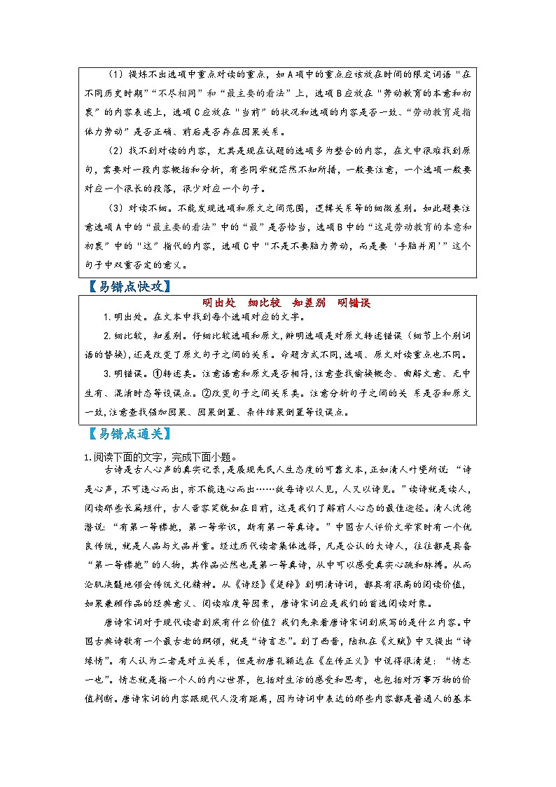 高考语文易错题精编  易错点02  论述类文本阅读之信息比对不准（原卷版）第3页