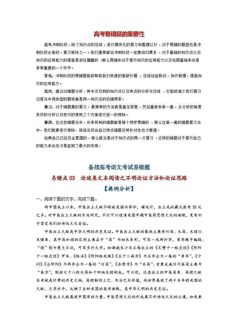 最新高考语文易错题精编  易错点03  论述类文本阅读之不明论证方法和论证思路01